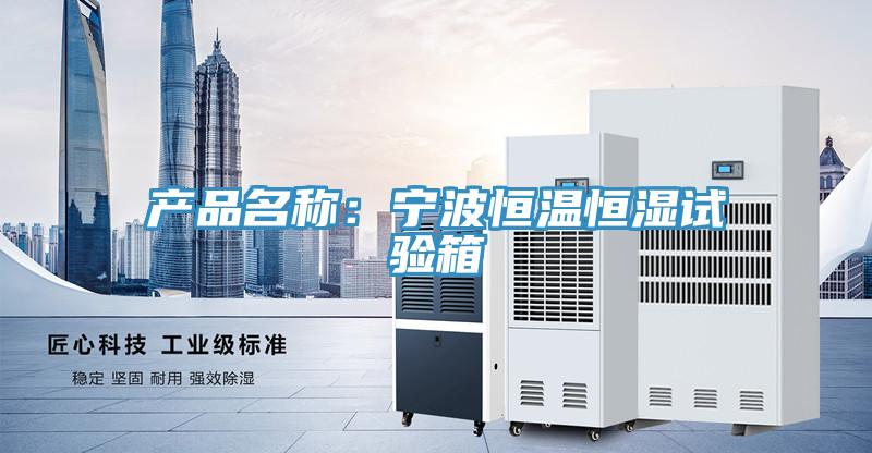 產品名稱:寧波恒溫恒濕試驗箱