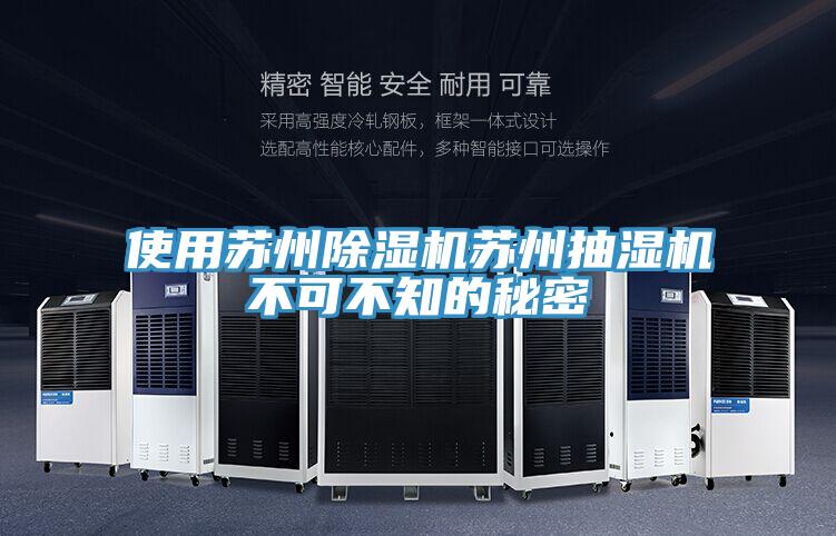 使用蘇州好色先生在线播放蘇州抽濕機不可不知的秘密