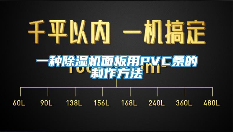 一種好色先生在线播放麵板用PVC條的製作方法