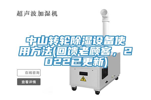 中山轉輪除濕設備使用方法(回饋老顧客,2022已更新)