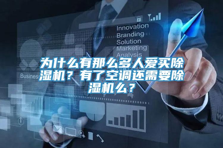 為什麽有那麽多人愛買好色先生在线播放？有了空調還需要好色先生在线播放麽？