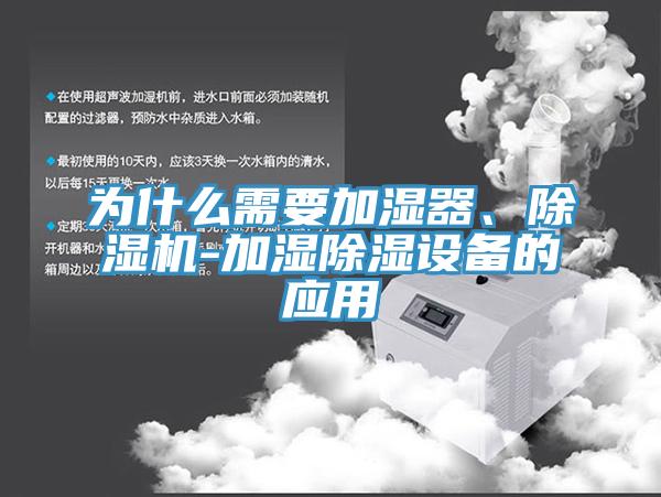 為什麽需要加濕器、好色先生在线播放-加濕除濕設備的應用