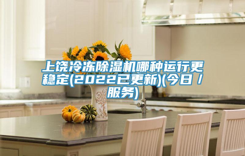 上饒冷凍好色先生在线播放哪種運行更穩定(2022已更新)(今日／服務)