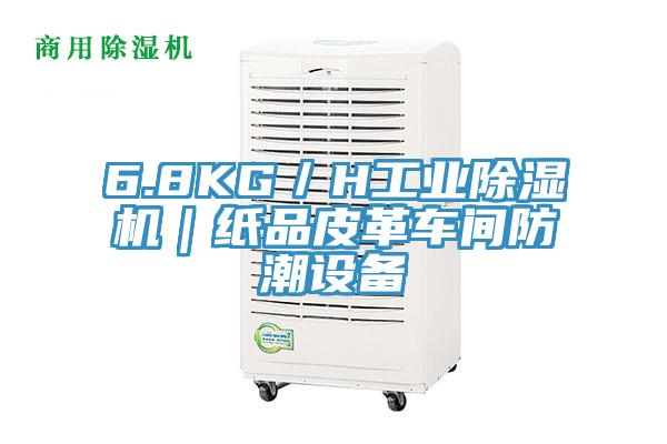 6.8KG/H工業好色先生在线播放|紙品皮革車間防潮設備