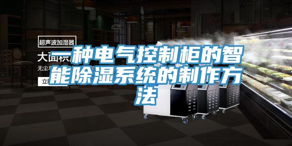 一種電氣控製櫃的智能除濕係統的製作方法