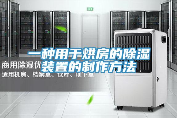 一種用於烘房的除濕裝置的製作方法