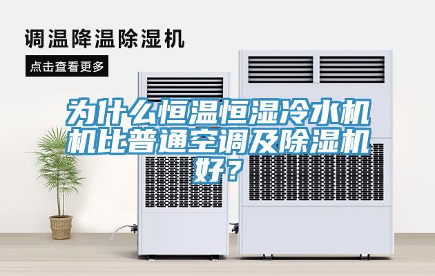 為什麽恒溫恒濕冷水機機比普通空調及好色先生在线播放好？