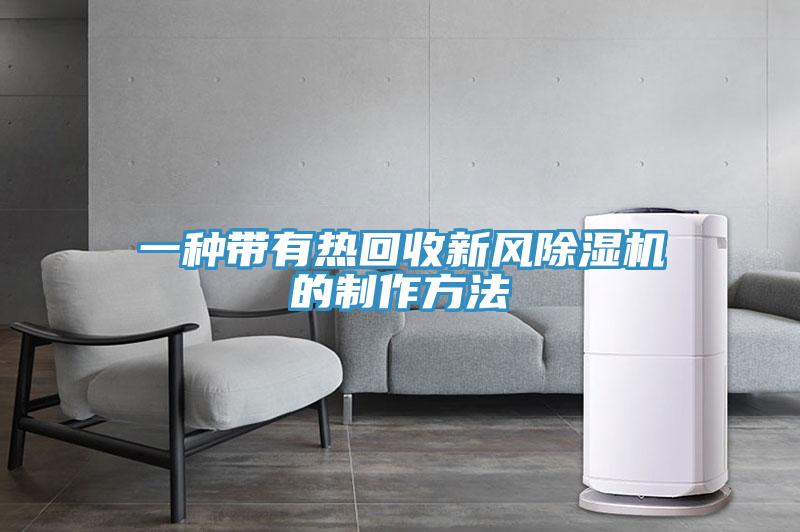 一種帶有熱回收新風好色先生在线播放的製作方法