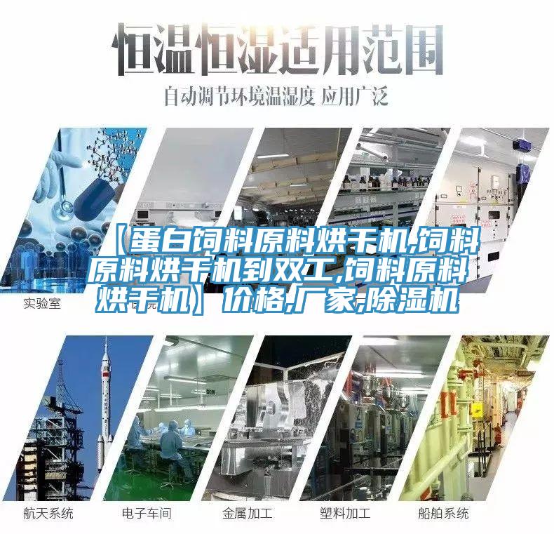 【蛋白飼料原料烘幹機,飼料原料烘幹機到雙工,飼料原料烘幹機】價格,廠家,好色先生在线播放