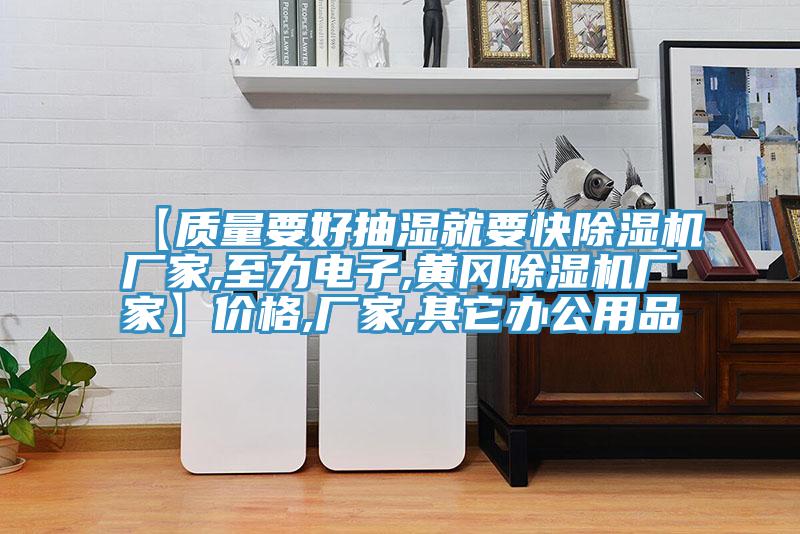 【質量要好抽濕就要快好色先生在线播放廠家,至力電子,黃岡好色先生在线播放廠家】價格,廠家,其它辦公用品