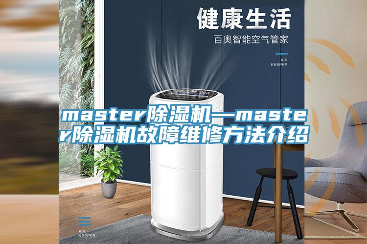 master好色先生在线播放—master好色先生在线播放故障維修方法介紹