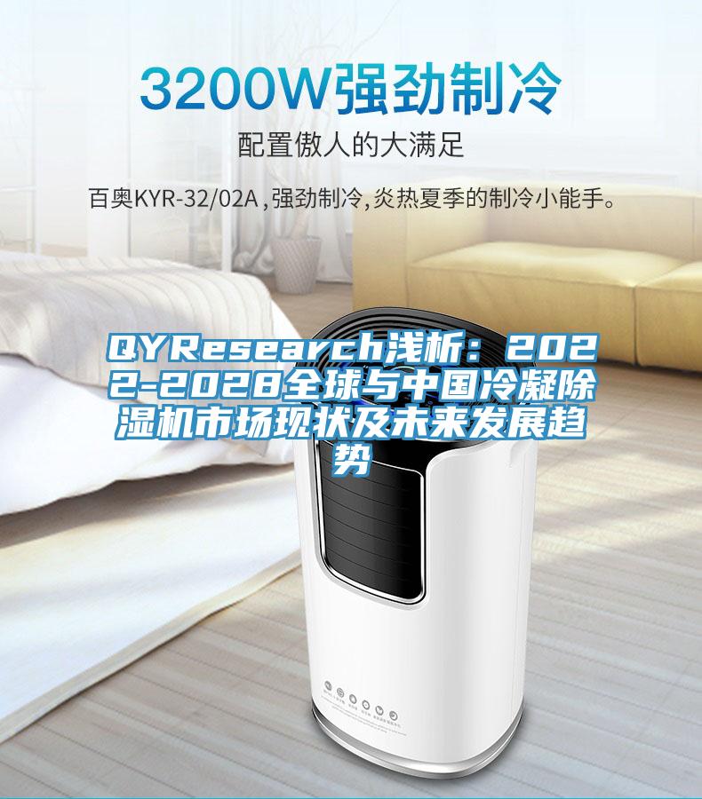 QYResearch淺析：2022-2028全球與中國冷凝好色先生在线播放市場現狀及未來發展趨勢