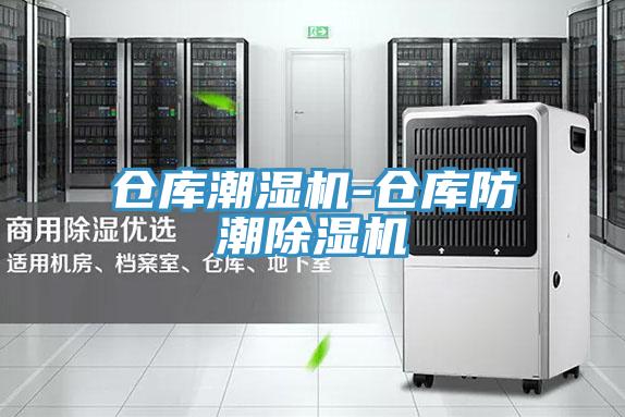 倉庫潮濕機-倉庫防潮好色先生在线播放