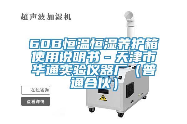 60B恒溫恒濕養護箱使用說明書-天津市華通實驗儀器廠(普通合夥)