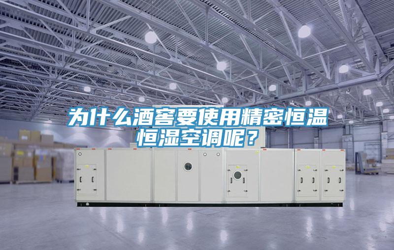 為什麽酒窖要使用精密恒溫恒濕空調呢？