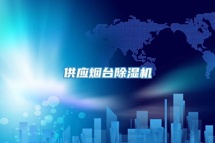 供應煙台好色先生在线播放