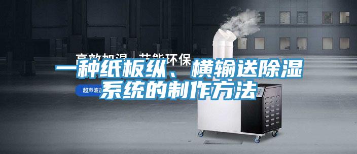 一種紙板縱、橫輸送除濕係統的製作方法
