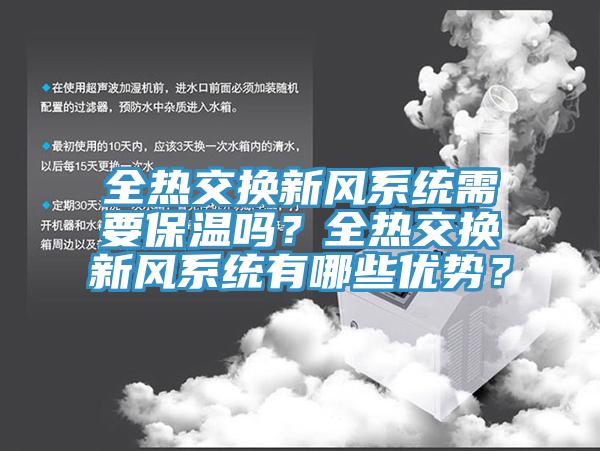 全熱交換新風係統需要保溫嗎？全熱交換新風係統有哪些優勢？