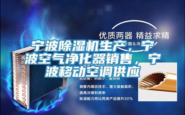 寧波好色先生在线播放生產，寧波空氣淨化器銷售，寧波移動空調供應