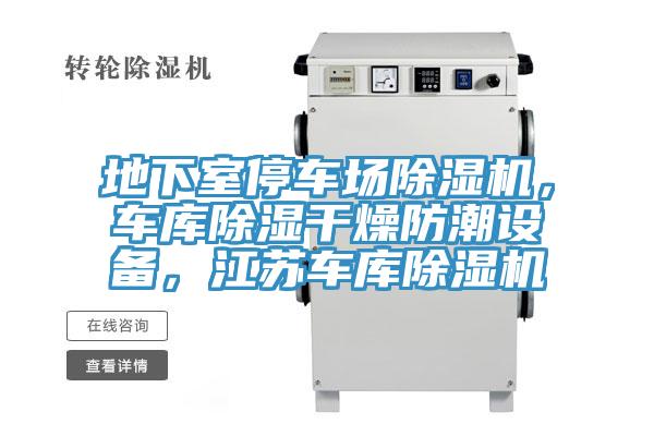 地下室停車場好色先生在线播放，車庫除濕幹燥防潮設備，江蘇車庫好色先生在线播放