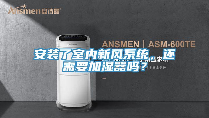 安裝了室內新風係統，還需要加濕器嗎？