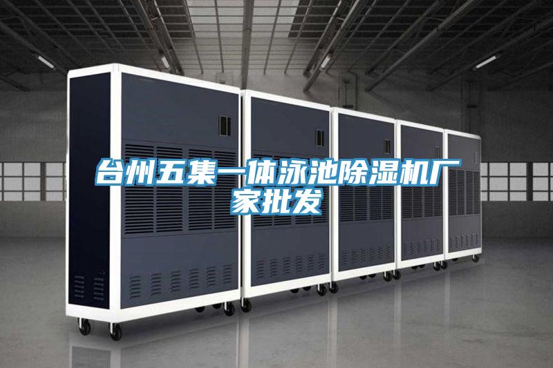 台州五集一體泳池好色先生在线播放廠家批發