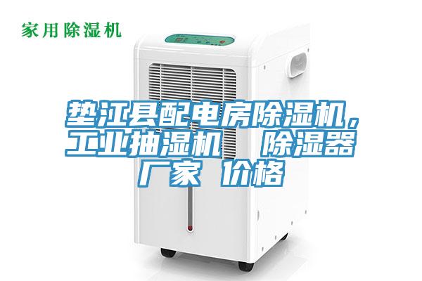 墊江縣配電房好色先生在线播放，工業抽濕機  除濕器廠家 價格