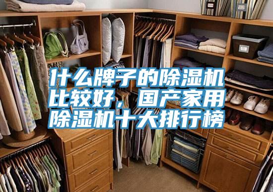 什麽牌子的好色先生在线播放比較好,國產家用好色先生在线播放十大排行榜