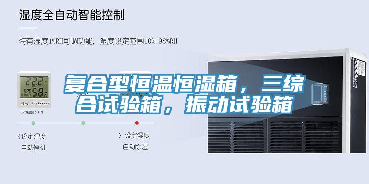 複合型恒溫恒濕箱，三綜合試驗箱，振動試驗箱