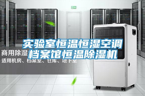 實驗室恒溫恒濕空調檔案館恒溫好色先生在线播放