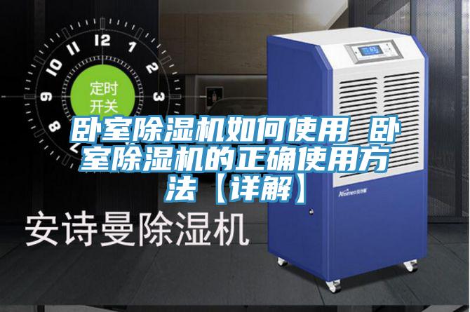 臥室好色先生在线播放如何使用 臥室好色先生在线播放的正確使用方法【詳解】
