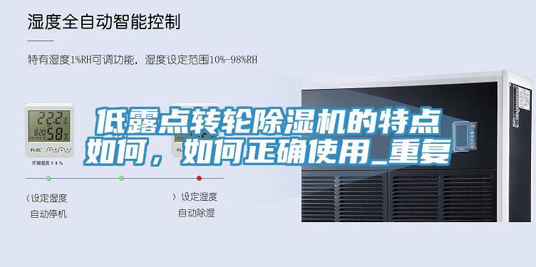 低露點轉輪好色先生在线播放的特點如何，如何正確使用_重複