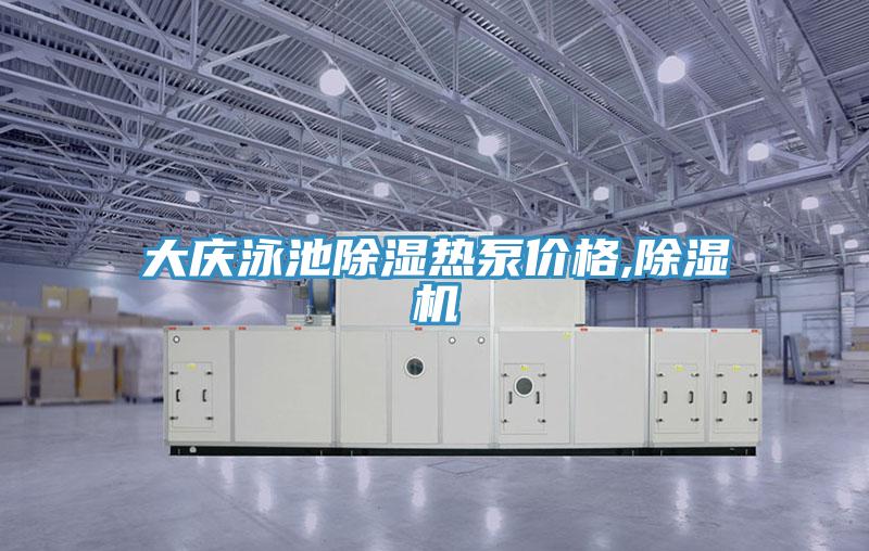 大慶泳池除濕熱泵價格,好色先生在线播放