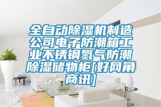 全自動好色先生在线播放製造公司電子防潮箱工業不鏽鋼氮氣防潮除濕儲物櫃[好網角商訊]