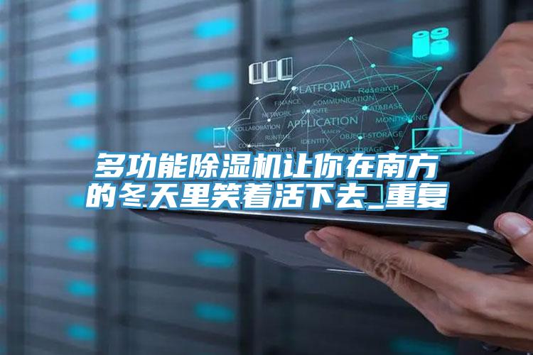 多功能好色先生在线播放讓你在南方的冬天裏笑著活下去_重複