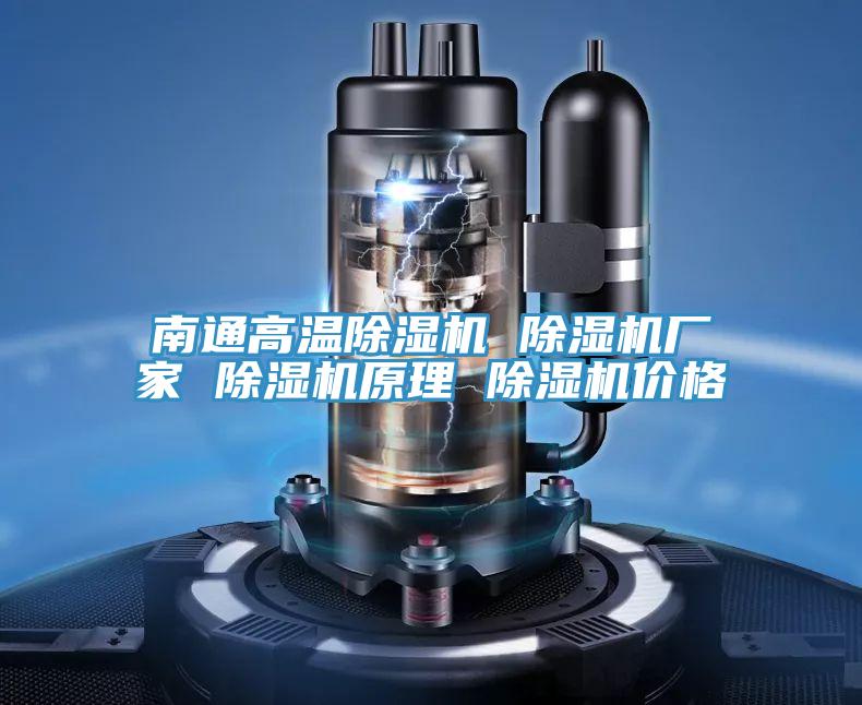 南通高溫好色先生在线播放 好色先生在线播放廠家 好色先生在线播放原理 好色先生在线播放價格