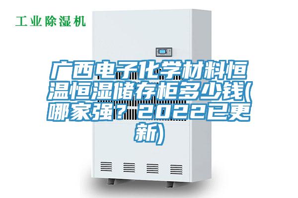 廣西電子化學材料恒溫恒濕儲存櫃多少錢(哪家強?2022已更新)