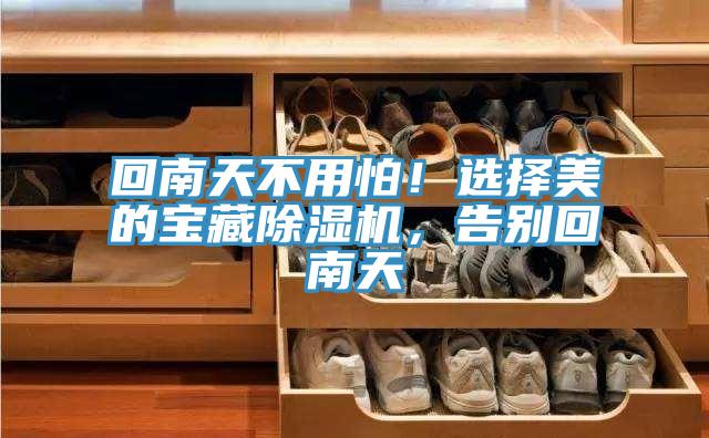 回南天不用怕!選擇美的寶藏好色先生在线播放,告別回南天