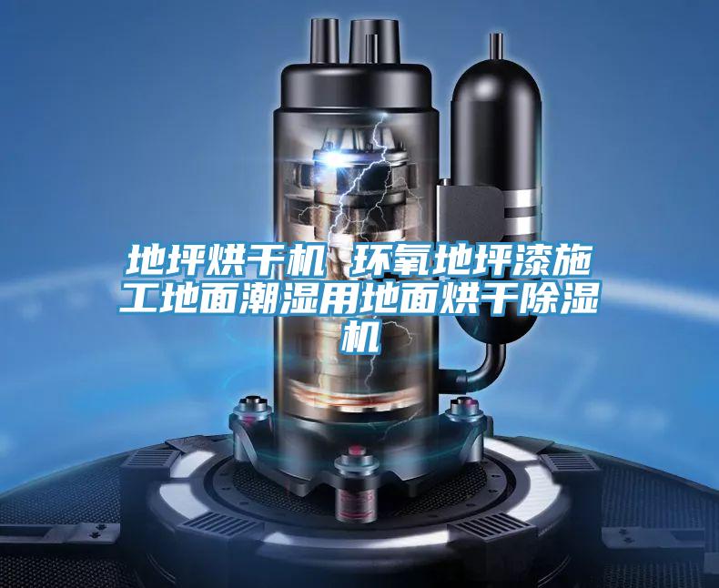 地坪烘幹機 環氧地坪漆施工地麵潮濕用地麵烘幹好色先生在线播放