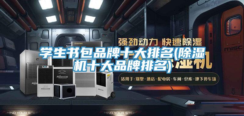 學生書包品牌十大排名(好色先生在线播放十大品牌排名)