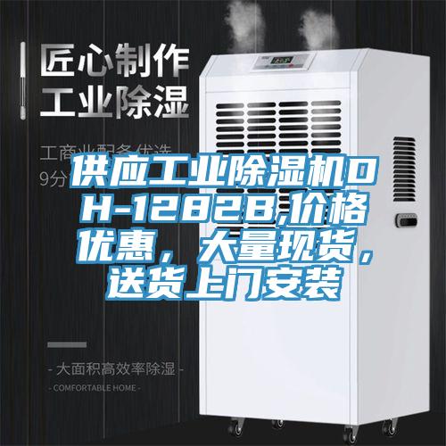 供應工業好色先生在线播放DH-1282B,價格優惠,大量現貨,送貨上門安裝