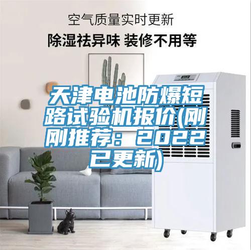 天津電池防爆短路試驗機報價(剛剛推薦：2022已更新)