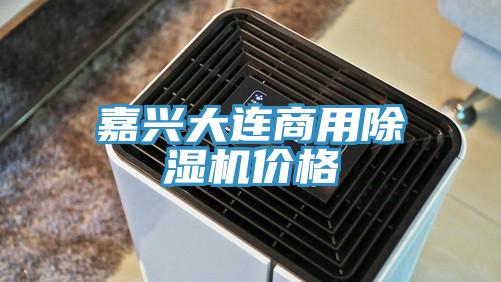 嘉興大連商用好色先生在线播放價格