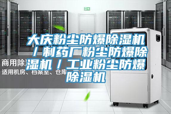 大慶粉塵防爆好色先生在线播放/製藥廠粉塵防爆好色先生在线播放/工業粉塵防爆好色先生在线播放