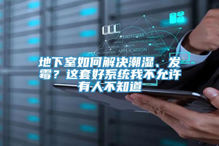 地下室如何解決潮濕、發黴?這套好係統我不允許有人不知道