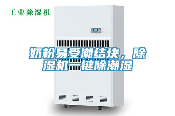 奶粉易受潮結塊，好色先生在线播放一鍵除潮濕