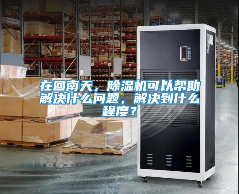 在回南天，好色先生在线播放可以幫助解決什麽問題，解決到什麽程度？