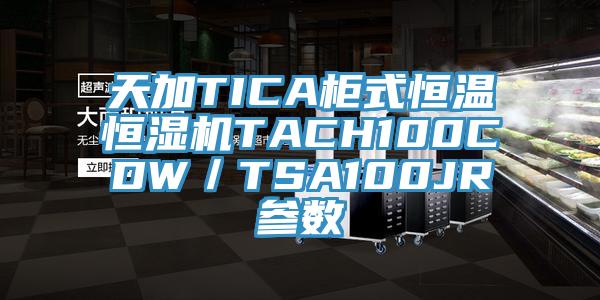 天加TICA櫃式恒溫恒濕機TACH100CDW/TSA100JR參數