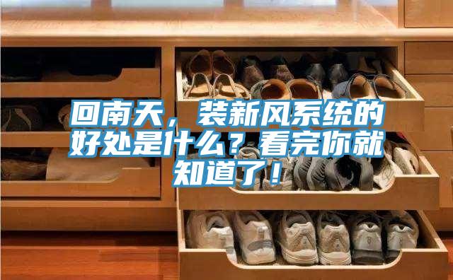 回南天，裝新風係統的好處是什麽？看完你就知道了！