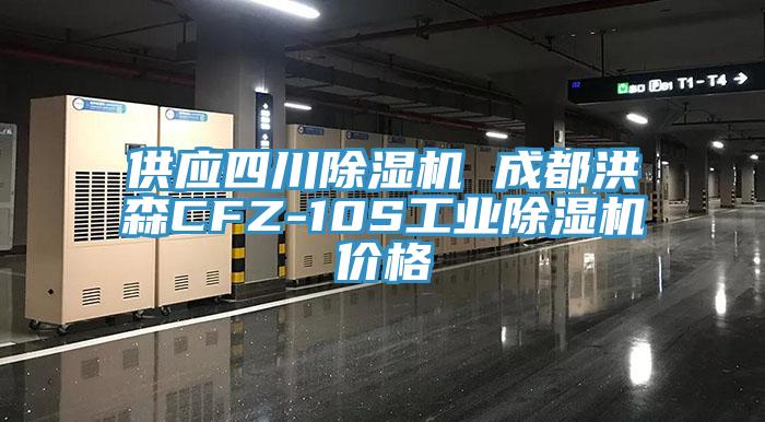 供應四川好色先生在线播放 成都洪森CFZ-10S工業好色先生在线播放價格